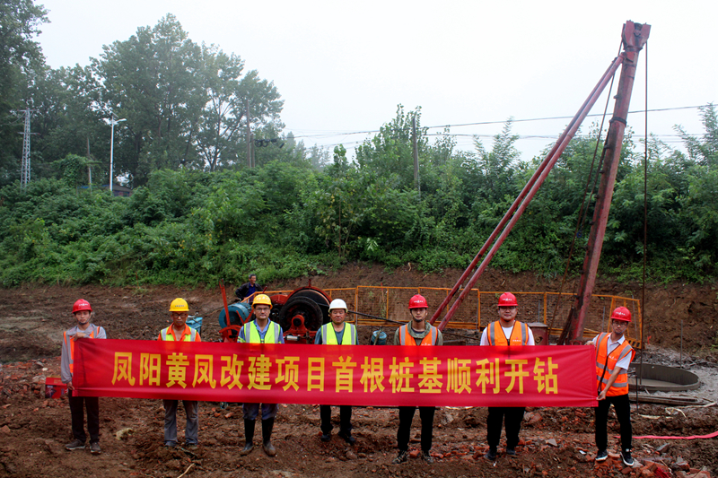 鳳陽黃鳳改建項目首根樁基順利開鉆照片